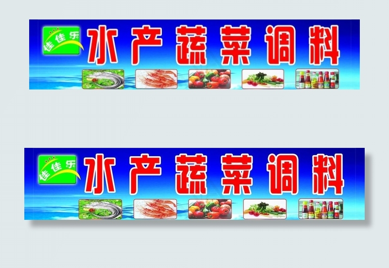 水产蔬菜广告图片psd模版下载