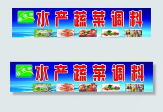 水产蔬菜广告图片