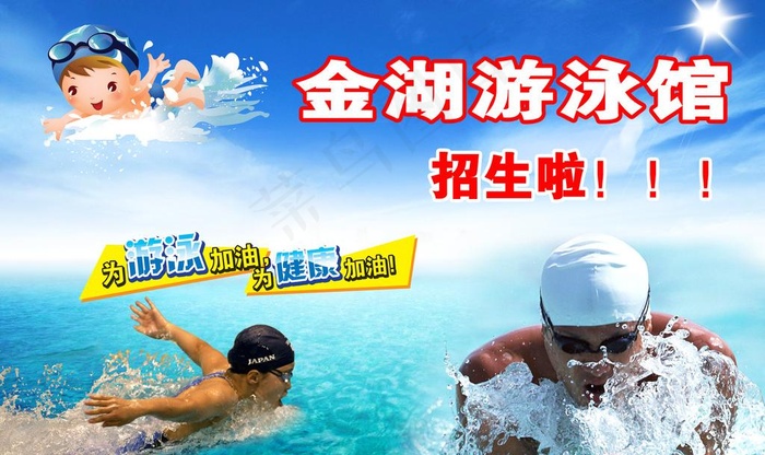 游泳馆招生图片(4000X2600(DPI:300))psd模版下载