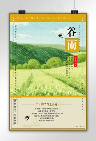 文艺小清新背景谷雨海报设计