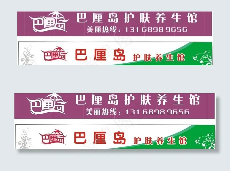 美容美体招牌广告图片cdr矢量模版下载
