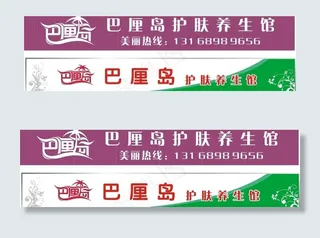 美容美体招牌广告图片