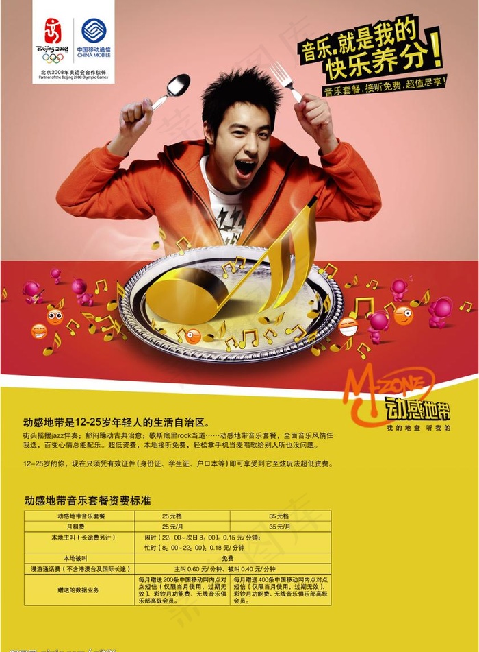动感地带音乐套餐图片(1783X2551(DPI:300))psd模版下载