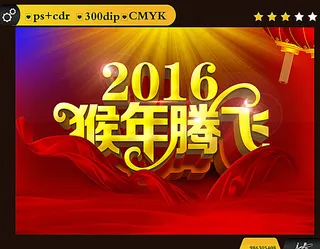 2016猴年腾飞 辉煌腾达图片