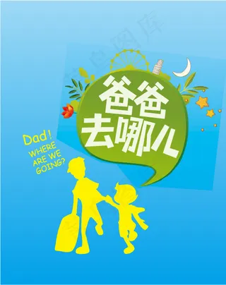 爸爸去哪儿草地卡通人物