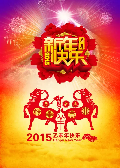 新年快乐(4724X6637(DPI:300))psd模版下载