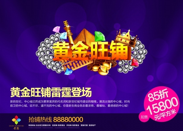 黄金旺铺PSD房产海报设计