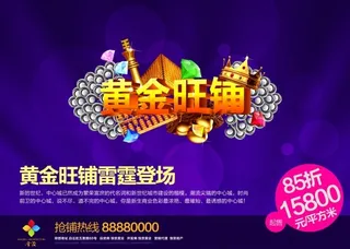 黄金旺铺PSD房产海报设计