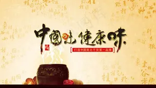 中国味食品宣传海报PSD素材