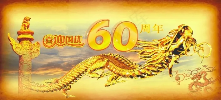 喜迎国庆60周年矢量图下载