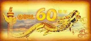 喜迎国庆60周年矢量图下载