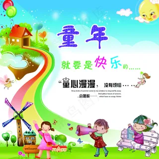 童年就要是快乐的宣传画