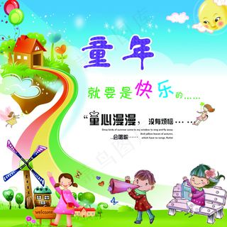 童年就要是快乐的宣传画