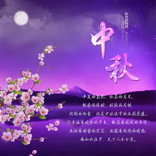 中秋