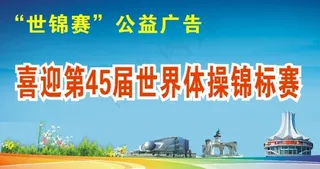 南宁世锦赛公益广告