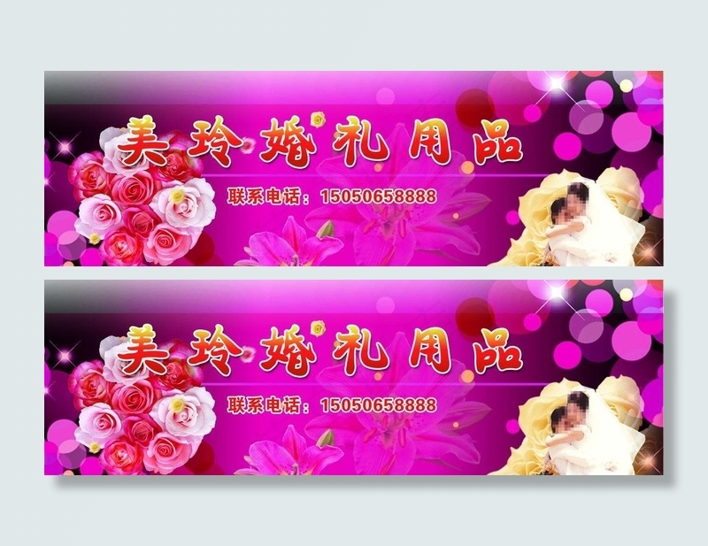 婚礼用品店招图片(4276X1592(DPI:35))psd模版下载