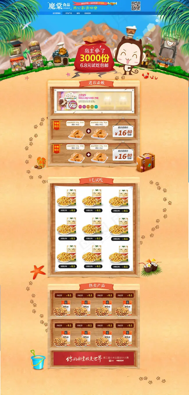 天猫食品旗舰店首页装修模板