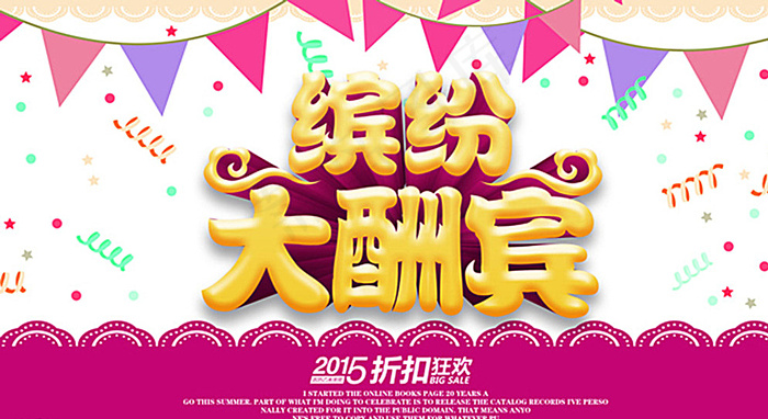 缤纷大酬宾图片psd模版下载