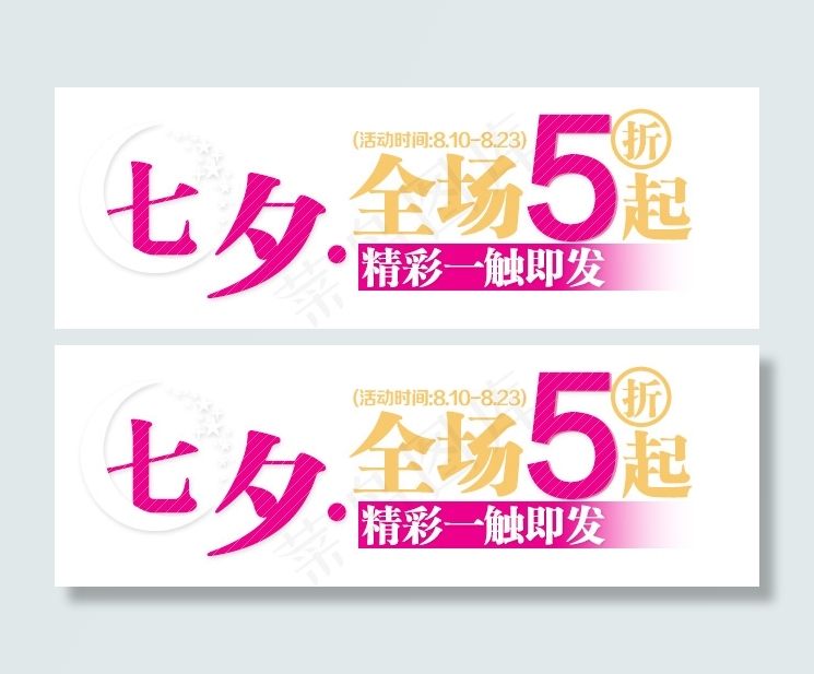 淘宝海报文字素材七夕全场5折起