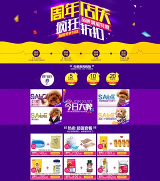 宠物用品店庆页面 首页 海报