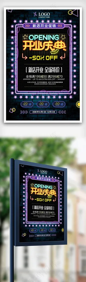 炫彩霓虹灯风格新店开业特惠促销海报