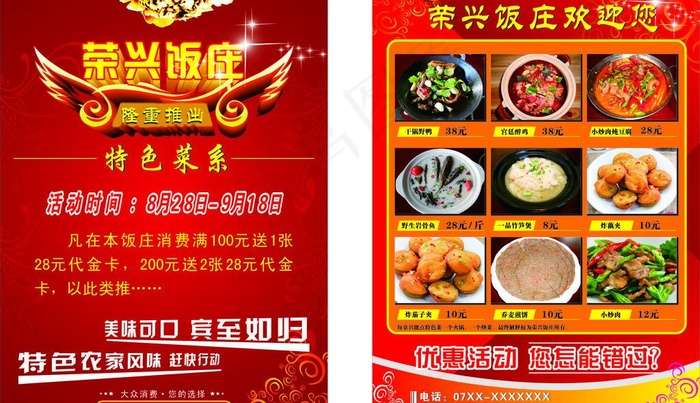 餐厅 饭店宣传单图片(210X285)cdr矢量模版下载