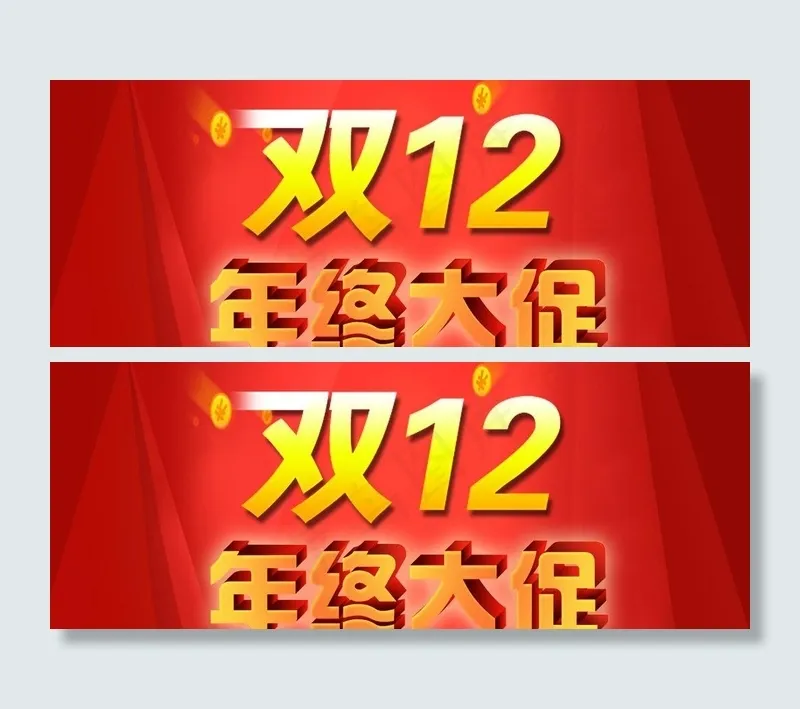 双十二年终大促图片psd模版下载