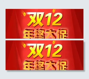 双十二年终大促图片