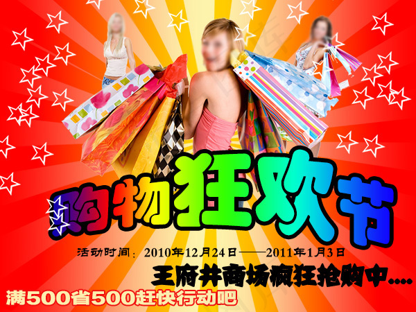 购物狂欢节