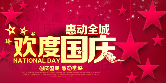 惠动全城国庆大促(4000X2000(DPI:300))psd模版下载