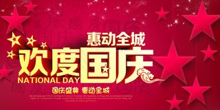 惠动全城国庆大促