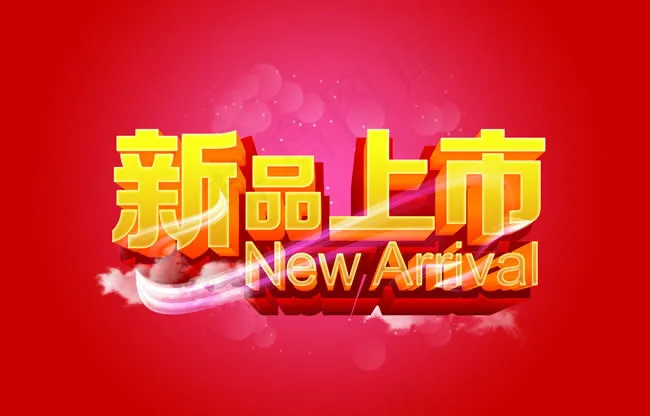 新品上市海报PSD素材