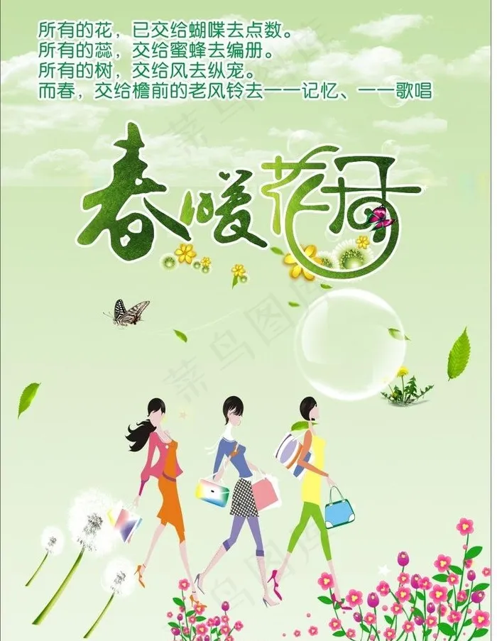 春暖花开(210X297)cdr矢量模版下载