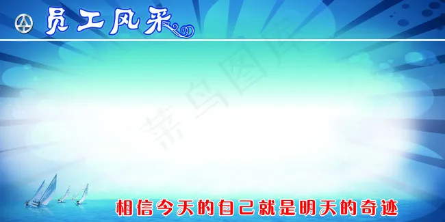 员工风采展板(6803X3402(DPI:72))psd模版下载