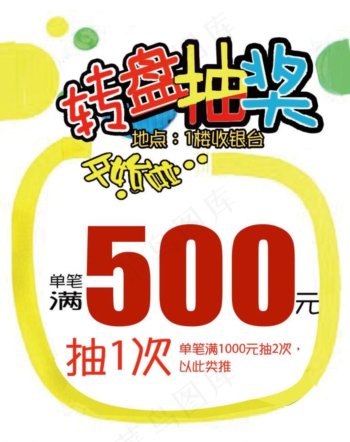 pop 抽奖图片psd模版下载