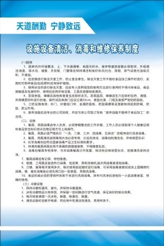 设施设备清洁、消毒和维修保养制度