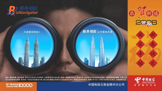 中国电信 商务领航海报psd模版下载