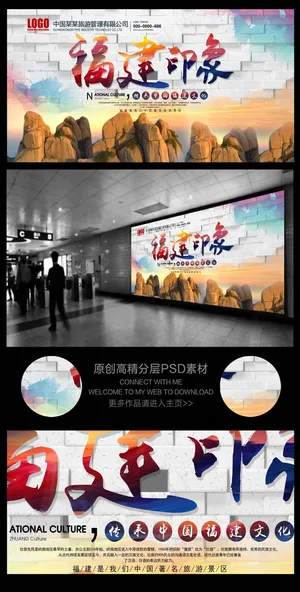 福建旅游宣传海报