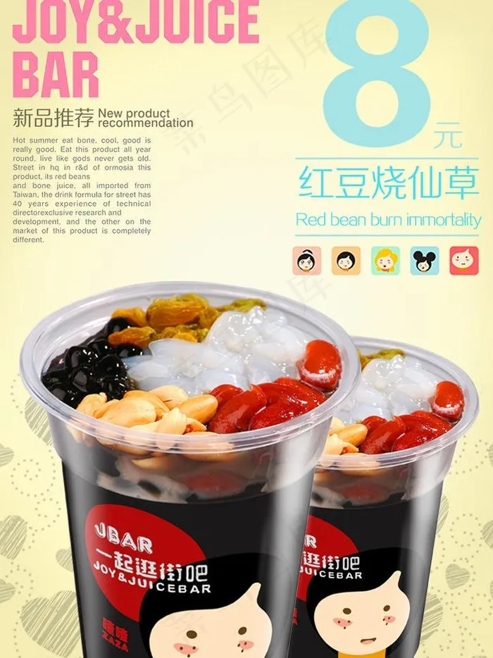 红豆烧仙草图片psd模版下载