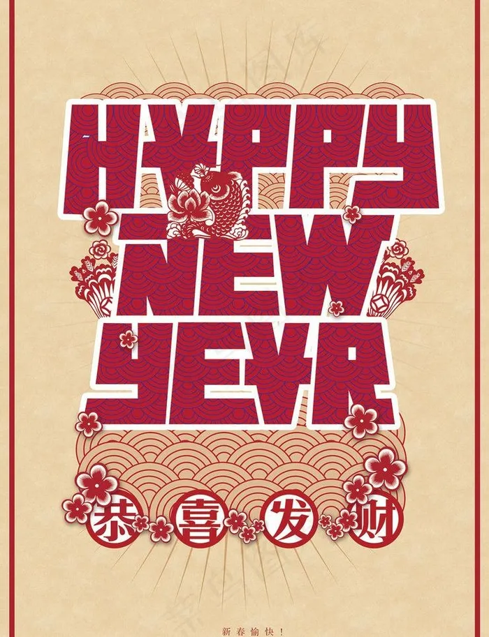 新年 海报psd模版下载