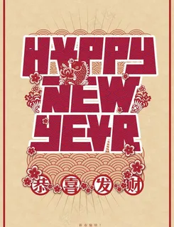 新年 海报