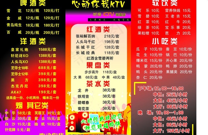 心动你我ktv酒水单图片psd模版下载