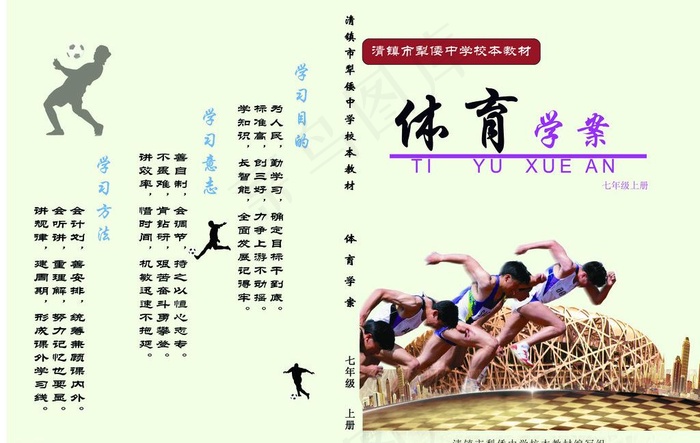 七年级体育学案图片(4559X3142(DPI:300))psd模版下载