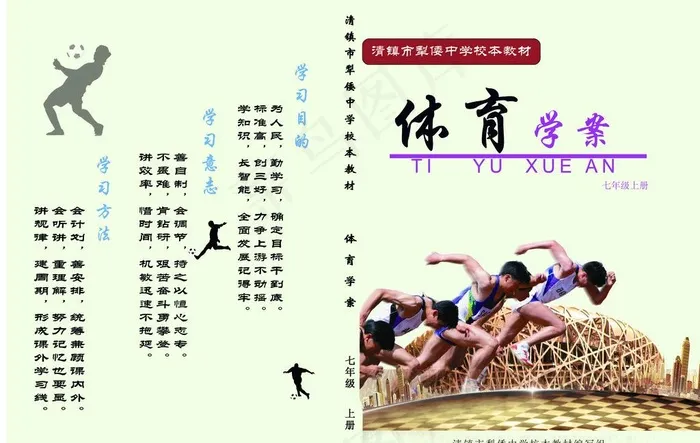 七年级体育学案图片(4559X3142(DPI:300))psd模版下载