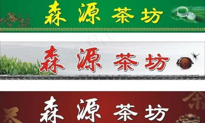 森源茶坊图片cdr矢量模版下载