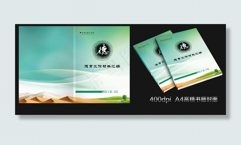 德育工作汇编图片(6850X4772(DPI:400))psd模版下载