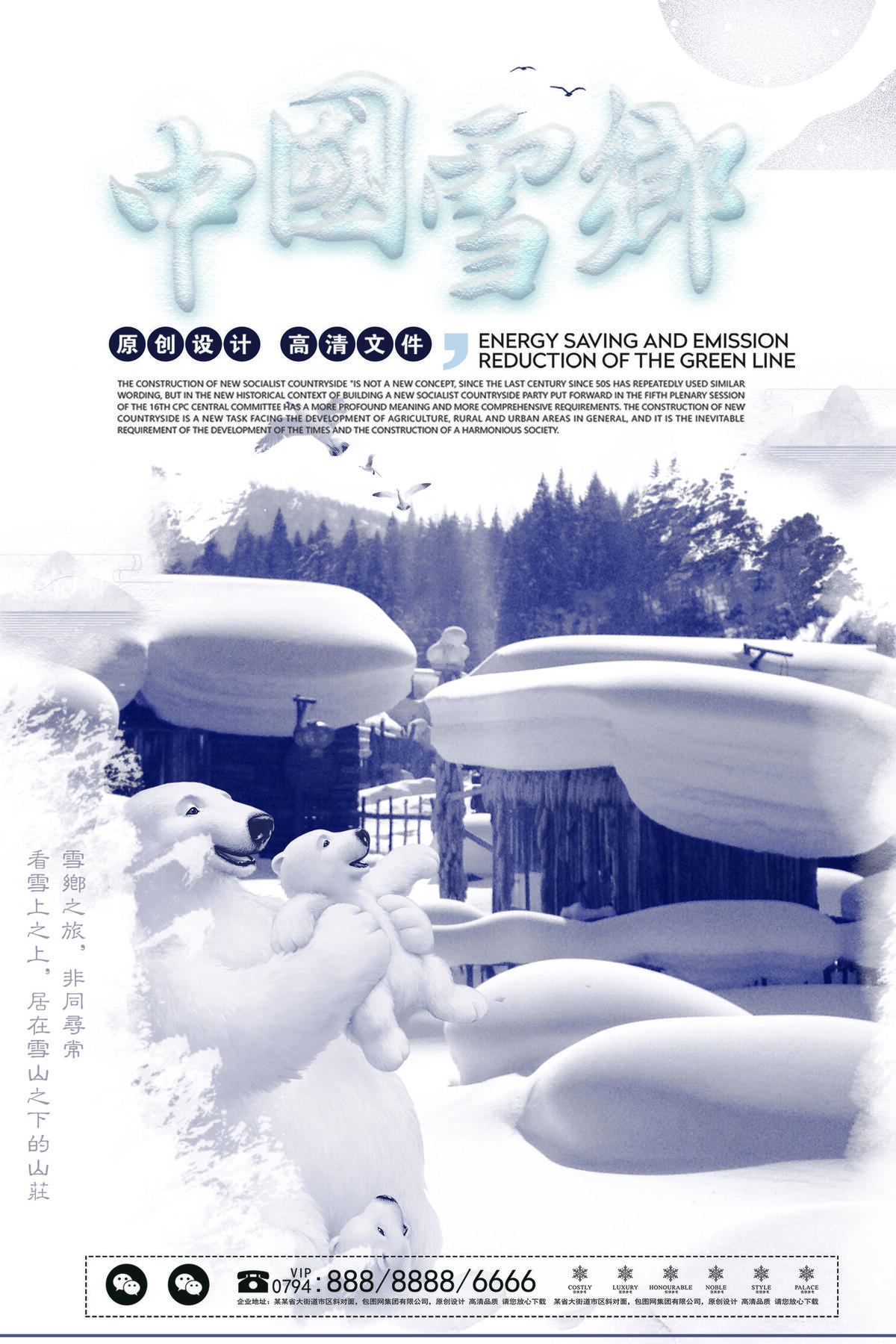2017年雪乡旅游海报促销设计经典...