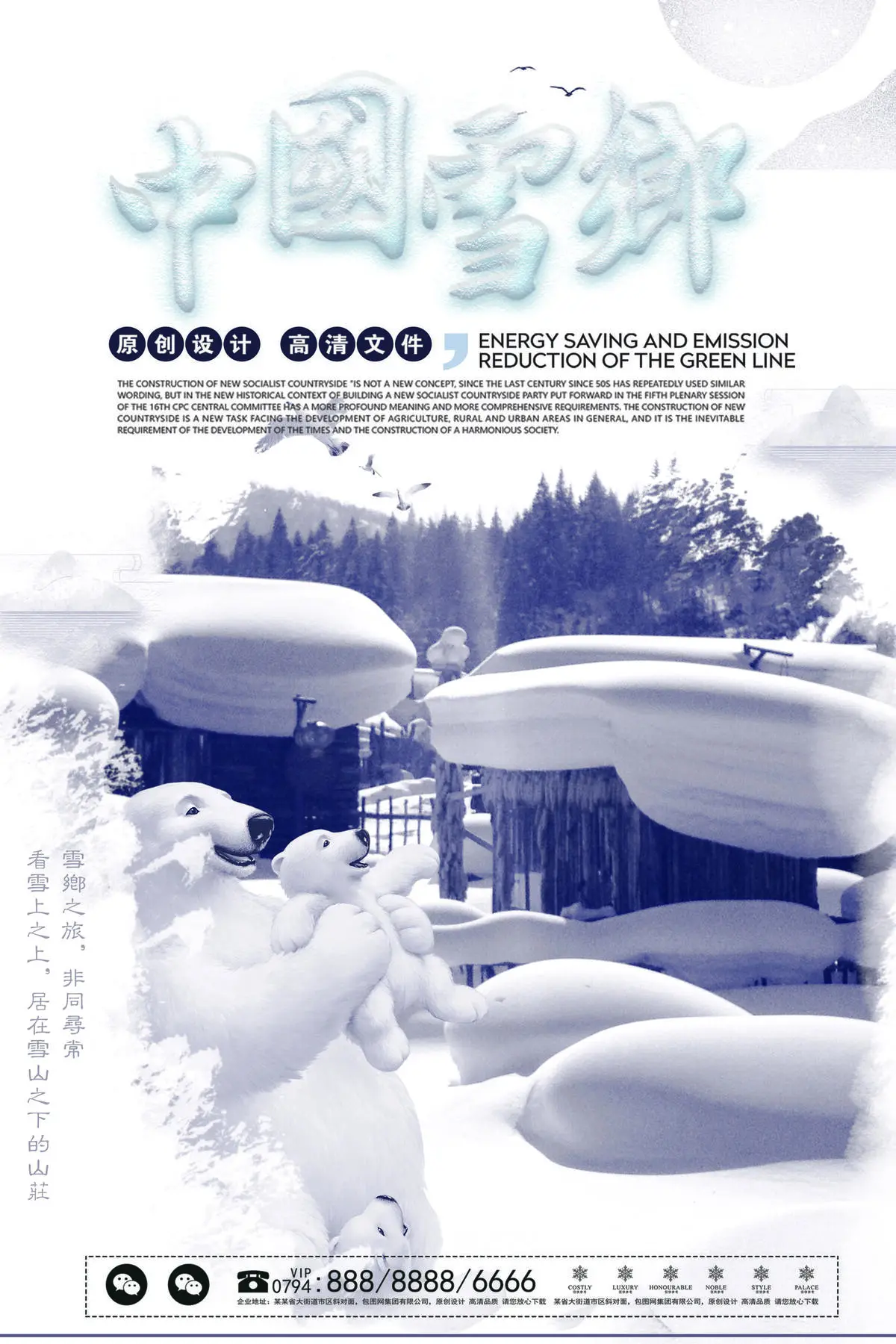 2017年雪乡旅游海报促销设计经典...(7087X10630(DPI:300))psd模版下载