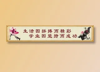 生活因拼搏而精彩