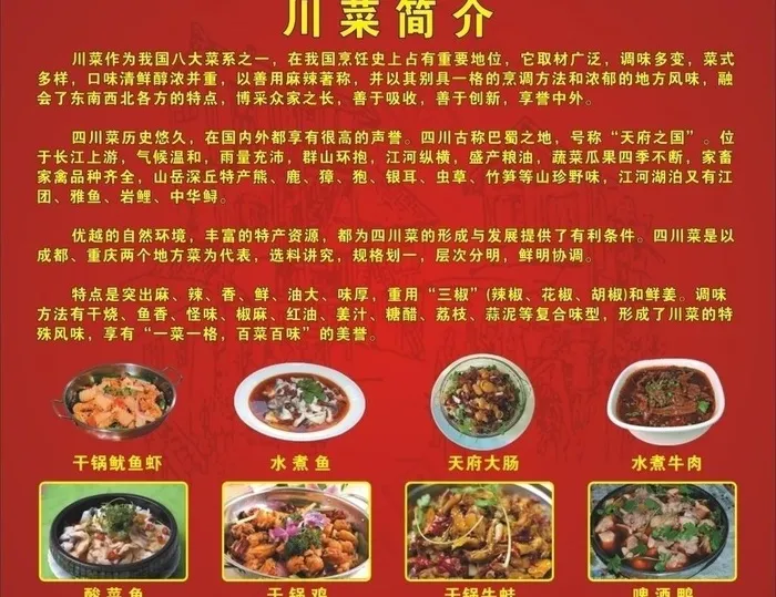 川菜简介 菜谱cdr矢量模版下载